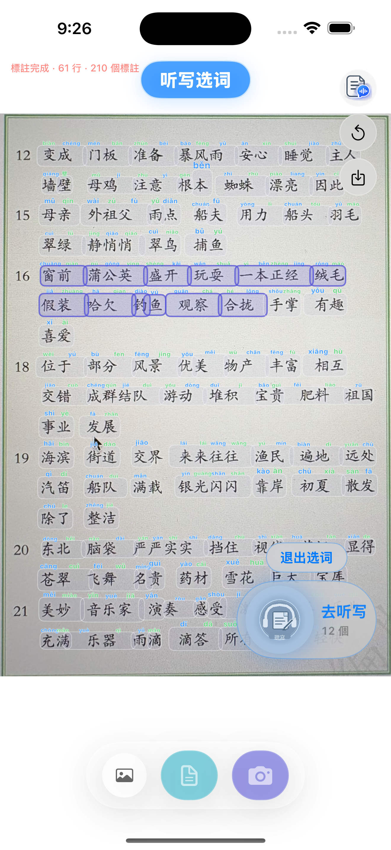 OCR 结果页中的选词听写界面