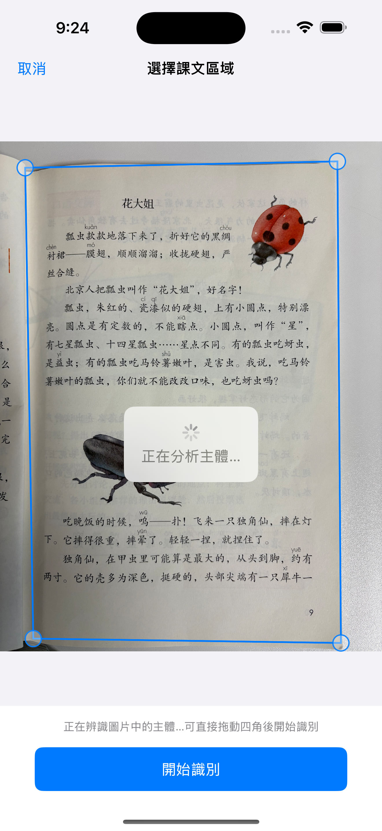 相册或拍照后的课文区域选择界面